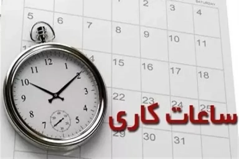 ساعت کاری دستگاه‌های اجرایی تغییر کرد