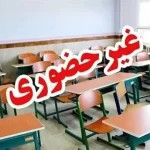مدارس استان سمنان غیرحضوری شد