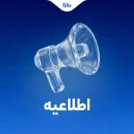 کلیه انتقالات بین بانکی مطابق روال سابق و با رعایت قوانین و مقررات بانک مرکزی انجام می‌شود