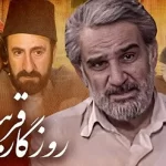 تکرار سریال «روزگار قریب» هم سانسور شد