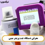 جت پرینتر مینی ( تاریخ زن جیبی ) و کاربرد آن چیست؟