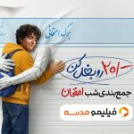 همراهی یک مدرسه آنلاین با دانشآموزان در «شب امتحان»