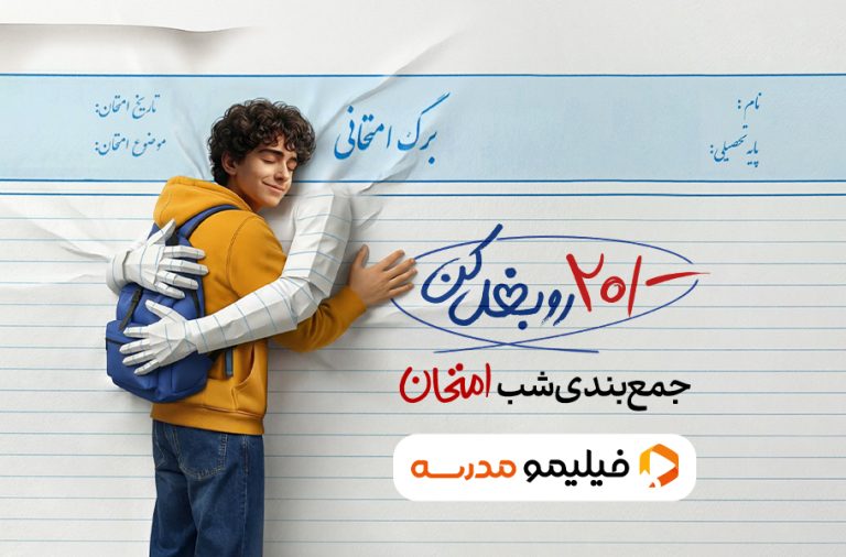 همراهی یک مدرسه آنلاین با دانش‌آموزان در «شب امتحان»