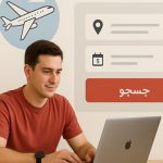 دقیقا بدانید چه می‌خواهید: قیمت، زمان یا راحتی؟