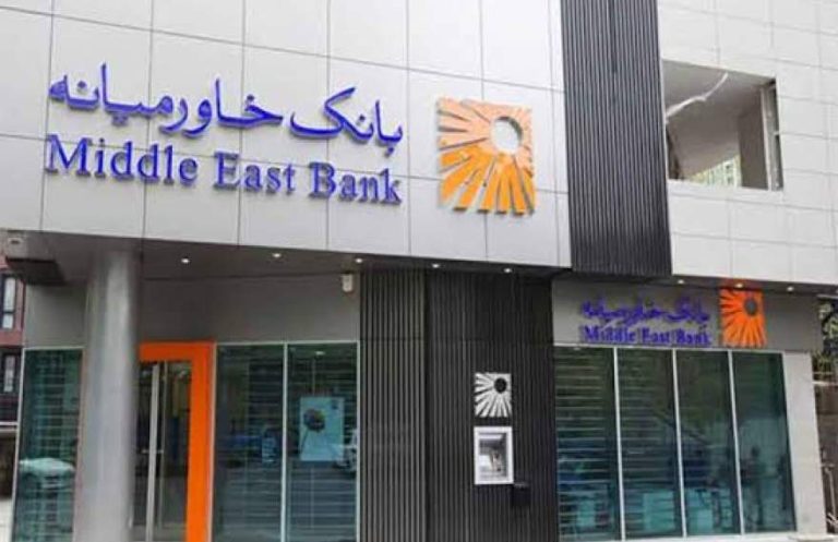 پایگاه خبری تحلیلی اخباربانک – سرمایه بانک خاورمیانه تا پایان سال ۱۴۰۵ به ۲۰ همت می رسد