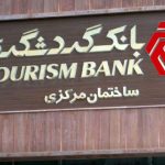 پایگاه خبری تحلیلی اخباربانک – کوتاهی بانک گردشگری در افشای اطلاعاتزیان ناخالص بانک به بالای 10 همت رسید