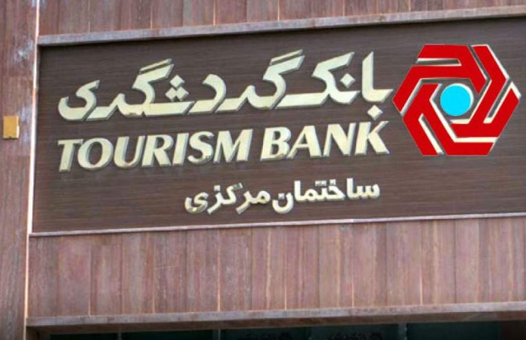 پایگاه خبری تحلیلی اخباربانک – کوتاهی بانک گردشگری در افشای اطلاعاتزیان ناخالص بانک به بالای 10 همت رسید