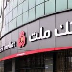 پایگاه خبری تحلیلی اخباربانک – ارزش بازاری بانک ملت بیش از ۳۱۰ همت اعلام شد