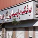 پایگاه خبری تحلیلی اخباربانک – کفایت سرمایه بانک پارسیان از منفی به مثبت تغییر کرد