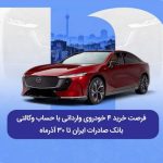 پایگاه خبری تحلیلی اخباربانک – فرصت خرید ۴ خودروی وارداتی با حساب وکالتی بانک صادرات ایران تا ۳۰ آذرماه