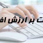 آیا قانون جدبد مالیات بر ارزش افزوده اجرایی می‌شود؟ / هشدار اتاق‌های سه‌گانه به قالیباف