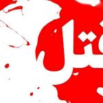 اختلاف ارث یک خانواده را به خون کشید