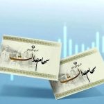 ارزش سهام عدالت امروز ۲۲ آذر ۱۴۰۴ اعلام شد/ ارزش سهام عدالت ۵۳۲ هزار تومانی چقدر شد؟