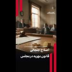 اصلاح جنجالی قانون مهریه در مجلس