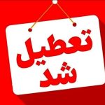 اطلاعیه تعطیلی مدارس البرز فردا ۱۶ آذر ۱۴۰۴ / کدام مقاطع تعطیل شد؟