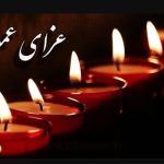 اعلام عزای عمومی / فردا سه‌شنبه ۲۵ آذر ۱۴۰۴ مدارس و ادارات تعطیل شد