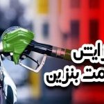 افزایش رسمی قیمت بنزین تا ۷۲ ساعت آینده / هزینه یک باک بنزین ۳ برابر میشود