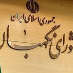 تأیید اساسنامه حساس بانکی توسط شورای نگهبان