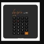 تبریک روز حسابدار به همسر در ۱۵ آذر