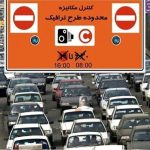 تصمیم جدید برای طرح زوج و فرد خودروها در تهران