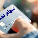 تصمیم نهایی درباره واریز سود سهام عدالت ۱۴۰۳ اعلام شد