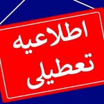 تعطیلی تهران/ تصمیم آخر را چه کسی می‌گیرد؟