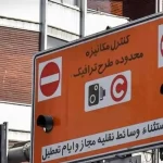 جزئیات اجرای طرح زوج‌وفرد از درب منازل تا یکشنبه ۱۶ آذر در تهران/ تردد این خودرو‌ها آزاد شد