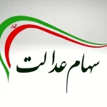 خبر فوری دولت درباره واریز مرحله جدید سود سهام عدالت/ سهامداران گوش بزنگ باشند