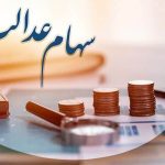 خبرمهم برای دارندگان سهام عدالت / زمان واریز سود سهام عدالت برای سهامداران اعلام شد