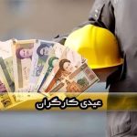 رقم عیدی کارگران سال ۱۴۰۵ رسما اعلام شد