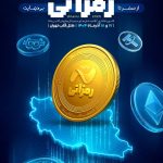 رمزآتی و شکل‌گیری اقتصاد نوین رمزارز در ایران