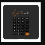 روز حسابدار مبارک / مجموعه پیام تبریک روز حسابدار ۱۴۰۴ (عاشقانه، دوستانه و رسمی)