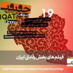 معرفی مستندهای بخش «ایران» سینماحقیقت 19