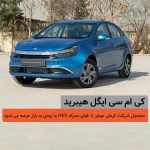 شمارس معکوس برای عرضه کی‌ام‌سی ایگل هیبرید