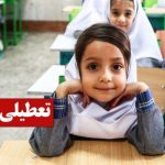 فوری/ تکلیف تعطیلی مدارس ایلام سه شنبه ۱۸ آذر ۱۴۰۴ مشخص شد