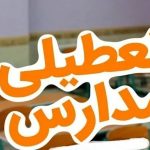 فوری/ تکلیف تعطیلی مدارس تبریز فردا ۱۶ آذر ۱۴۰۴ مشخص شد