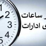 فوری/ ساعت کار ادارات و بانک‌ها سراسر کشور از اول دی تغییر می‌کند