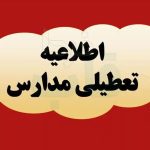 فوری/ مدارس این استان فردا چهارشنبه ۱۹ آذر ۱۴۰۴ تعطیل شد