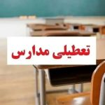 فوری / مدارس تهران فردا دوشنبه ۲۴ آذر ۱۴۰۴ تعطیل شد