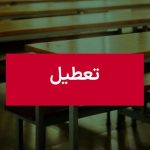 فوری / مدارس مشهد فردا یکشنبه ۱۶ آذر ۱۴۰۴ تعطیل شد؟