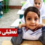 فوری/ مدارس کشور تا پایان ۱۴۰۴ تعطیل می‌شود؟