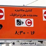 معافیت این خودروها از محدودیت تردد در طرح زوج و فرد