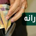 واریزی جدید دولت برای سرپرستان خانوار در آذر ۱۴۰۴ / زمان واریز یارانه ۴ میلیون تومانی اعلام شد