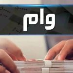 وام ۳۰۰ میلیون تومانی ویژه فرهنگیان آذر ۱۴۰۴ / بدون ضامن و با کارمزد ۴ درصد وام بگیرید