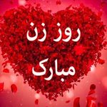 پیام‌های تبریک به مناسبت روز زن/ متن‌های احساسی تا جملات طنز و خودمونی