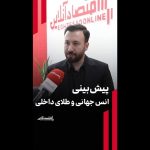 پیش‌بینی انس جهانی و طلای داخلی