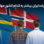 کارشناسان ارشد ایران بیشتر به کدام کشور مهاجرت می‌کنند