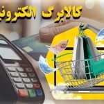 کالابرگ آذر ۱۴۰۴ برای این دهک‌ها واریز شد / روش استعلام کالابرگ و مشاهده فروشگاه‌ها